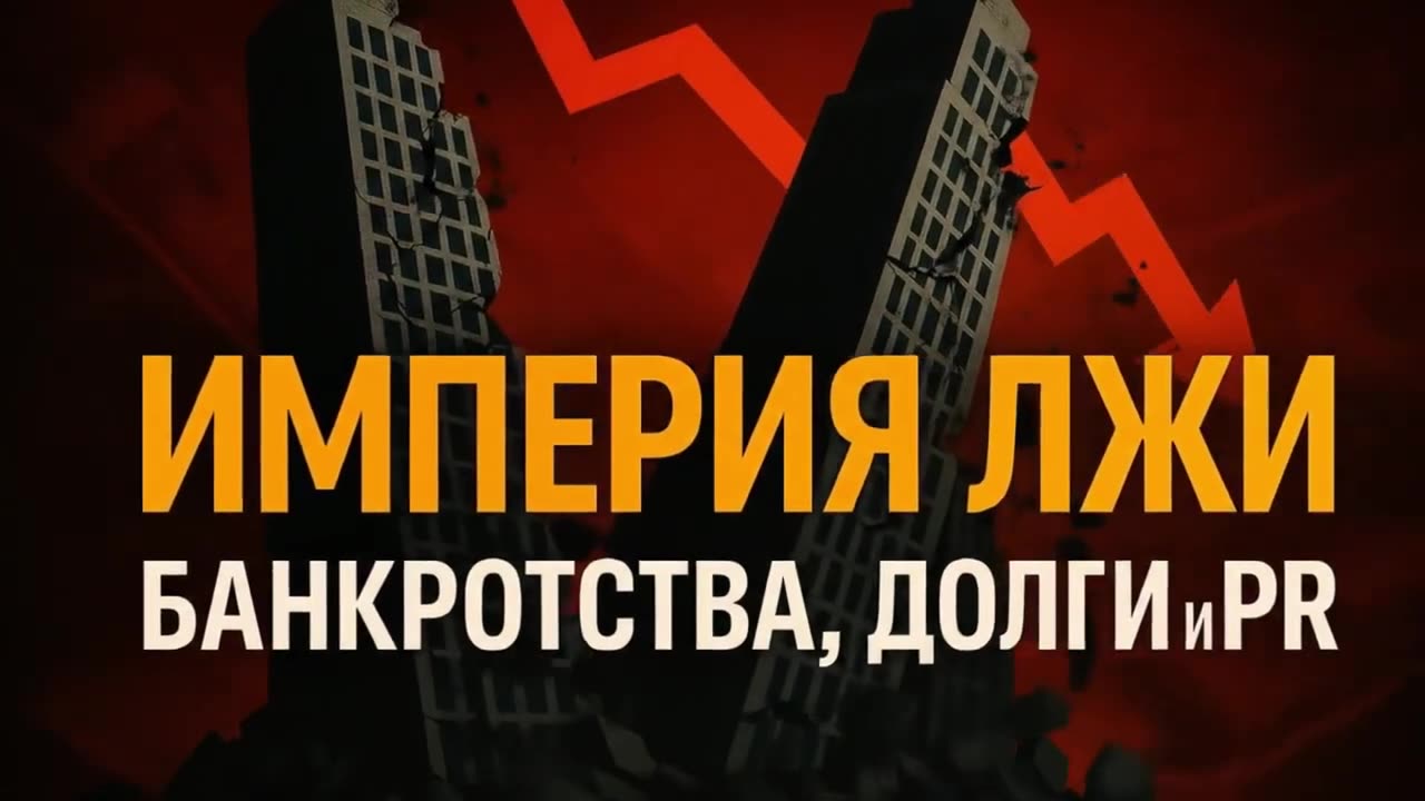 Дональд ТРАМП | Империя Лжи: Банкротства, долги и PR