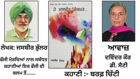 ਕਹਾਣੀ - ਬਰਫ਼ ਚਿੱਟੀ __ By_ Jasbir Bhular __ Book_ ਹੇ ਜਸਬੀਰ ਕਮਬਖ਼ਤ...
