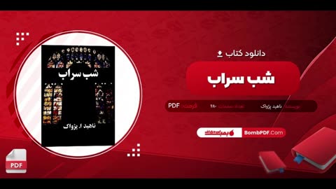 کتاب شب سراب