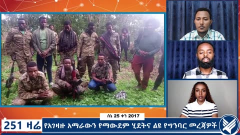 የአገዛዙ አማራውን የማውደም ሂደትና ልዩ የግንባር መረጃዎች - 251 Zare - July 2,2025 - Ethio 251 Media