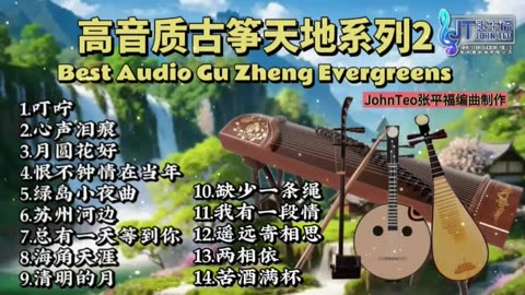 古箏天地Vol.2🪕经典分享🎶Best Audio Gu Zheng Evergreens 9