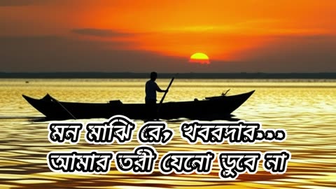 আমার তরী যেনো ডুবে না... | মন মাঝি রে | একটি আধ্যাত্মিক গান | Cover by Sabiha Dx