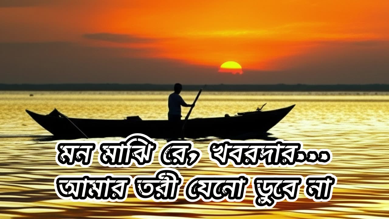 আমার তরী যেনো ডুবে না... | মন মাঝি রে | একটি আধ্যাত্মিক গান | Cover by Sabiha Dx