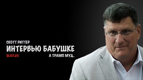 Трамп муд.. | Скотт Риттер | Scott Ritter