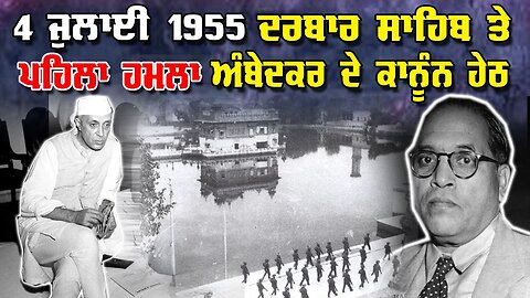 LIVE: 04-07-25 | 4 July 1955 ਦਰਬਾਰ ਸਾਹਿਬ ਤੇ ਪਹਿਲਾਂ ਹਮਲਾ ਅੰਬੇਦਕਰ ਦੇ ਕਾਨੂੰਨ ਹੇਠ | JAWAAB MANGDA PUNJAB