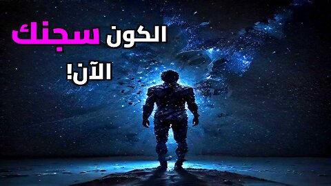 سر الشبكة الكونية المخفية: كيف نتجاوز سرعة الضوء؟