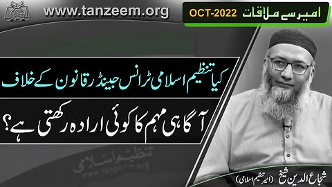 Kia tanzeeme islami transgender Qanun kay khilaf Agahi muhim ka erada rakhti hy - Program # 8