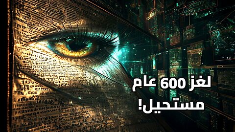 السر الذي عجز العالم عن حله: لغز مخطوطة فوينيتش الغامضة