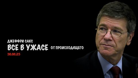 Все в ужасе от происходящего | Джеффри Сакс | Jeffrey Sachs