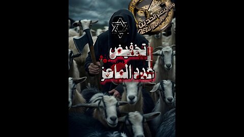 تخفيض عدد الماعز 💉