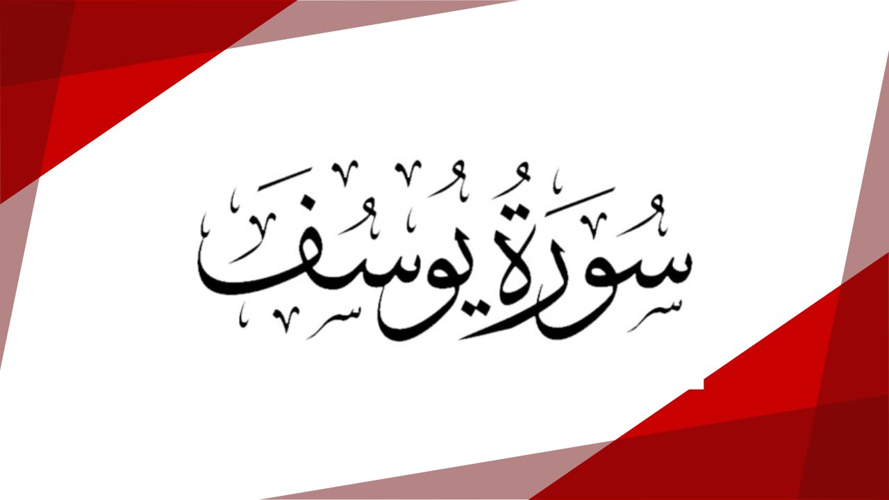 Surah Yusuf Beautiful Recitation | Learn Quran