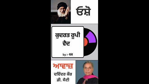ਕੁਦਰਤ ਰੂਪੀ ਵੈਦ | By : ਓਸ਼ੋ