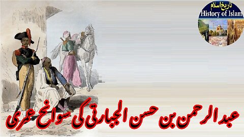 Biography of Abd al-Rahman ibn Hasan al-Jabarti سوانح عمری عبدالرحمٰن بن حسن الجبرتی