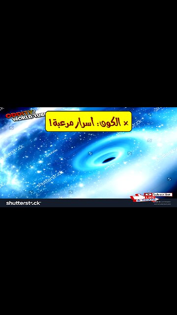 أسرار الثقوب السوداء: هل تهدد مصيرنا؟ رحلة إلى أعماق الكون!
