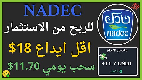 منصة Nadec للربح من الاستثمار مع اثبات سحب اموال حقيقي 11.70$ 💲🤑
