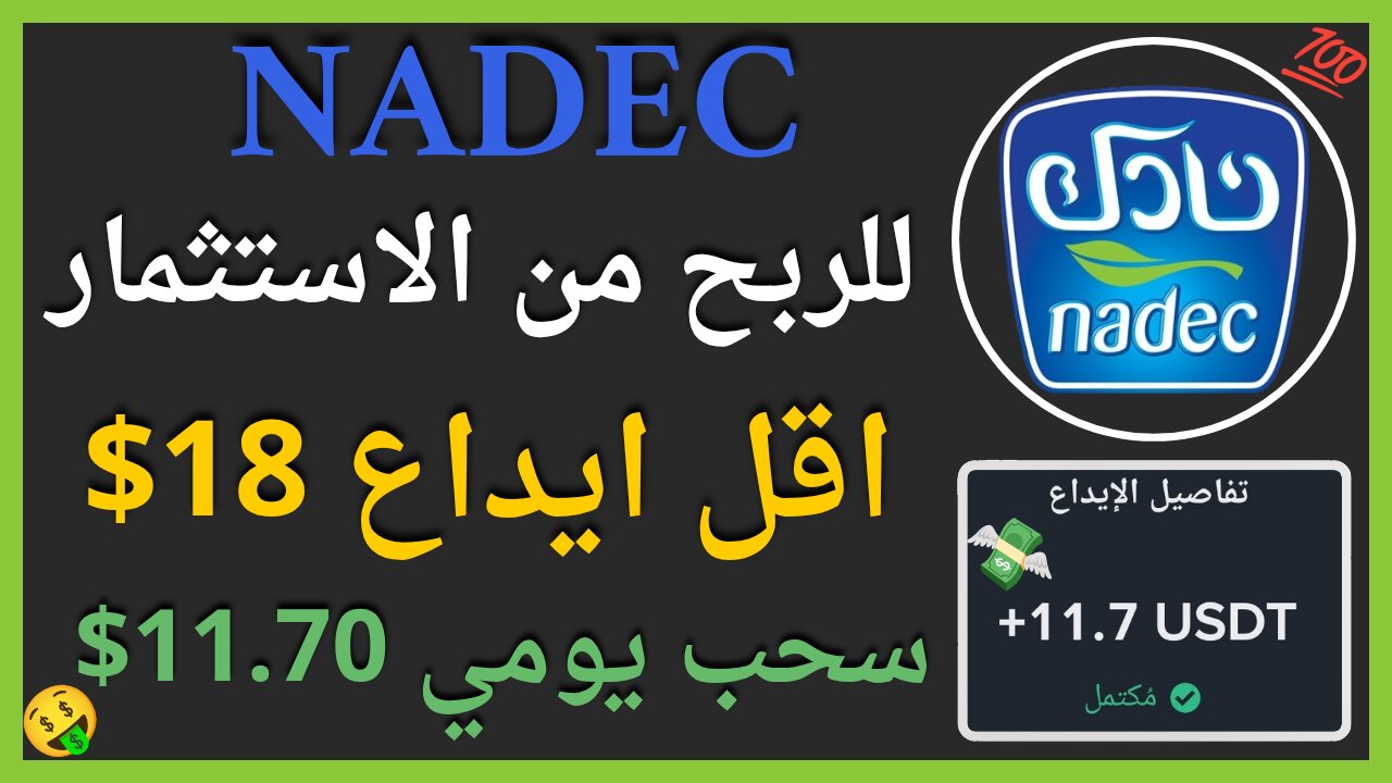 منصة Nadec للربح من الاستثمار مع اثبات سحب اموال حقيقي 11.70$ 💲🤑