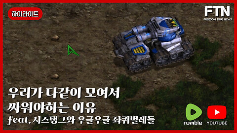 [🔴하이라이트] 우리가 다같이 모여야하는 실질적인 이유(feat.시즈탱크와 우글우글 좌퀴벌레들)