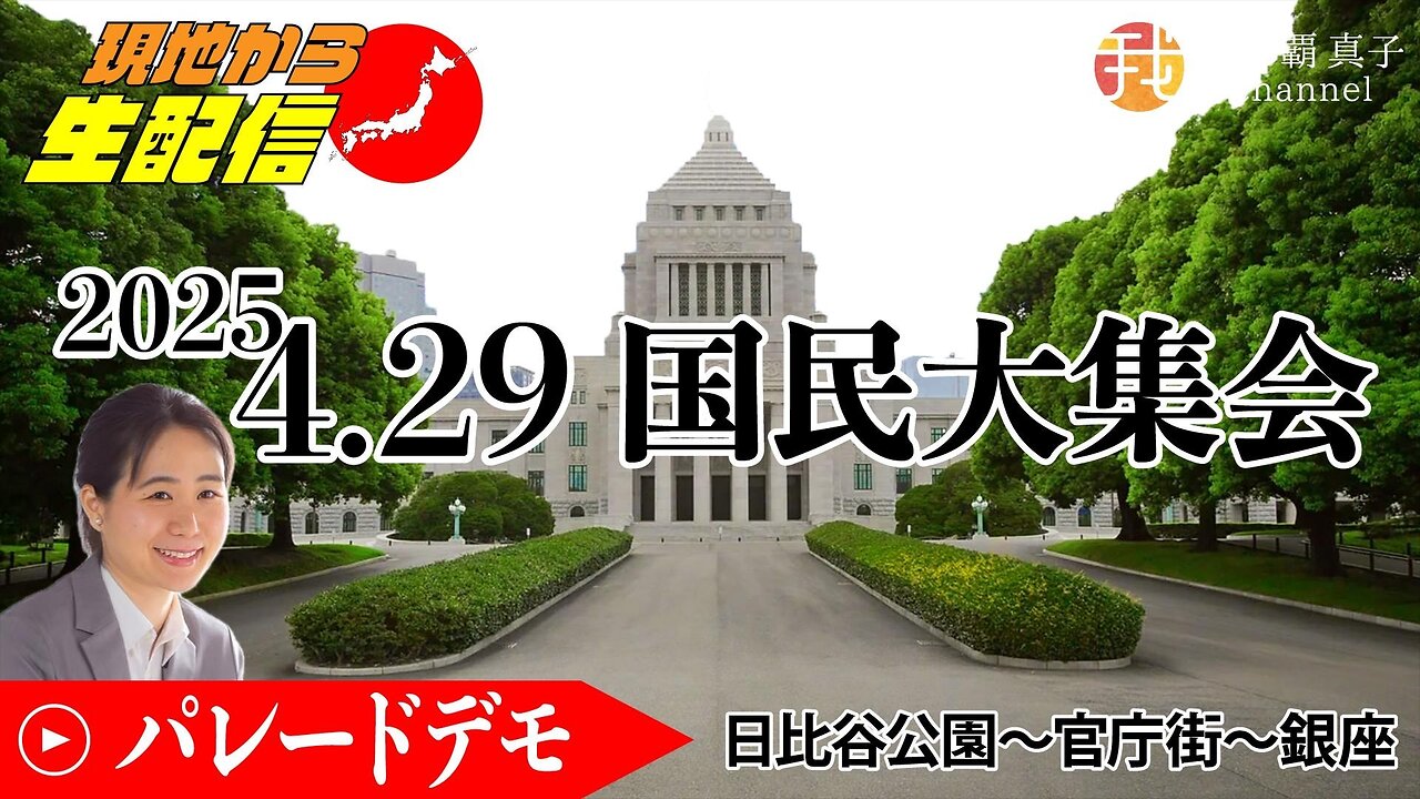 【現地中継】4月29日11時〜皆んな集まれ！4.29国民大集会 厚労省、財務省に声をあげよう！
