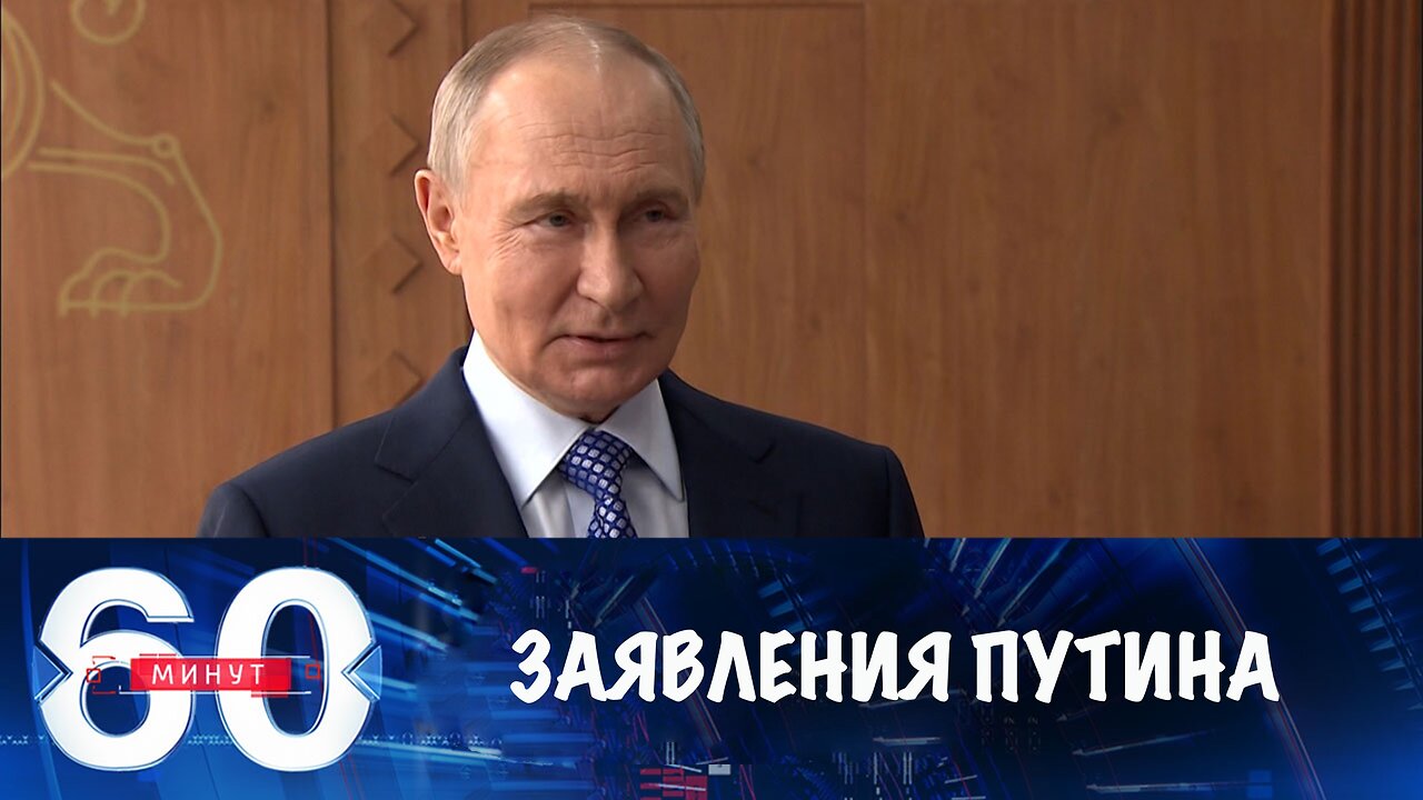 60 минут. Заявления Путина