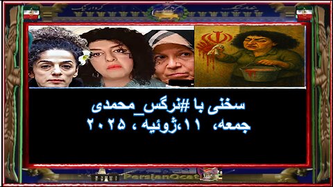 سخنی با #نرگس_محمدی