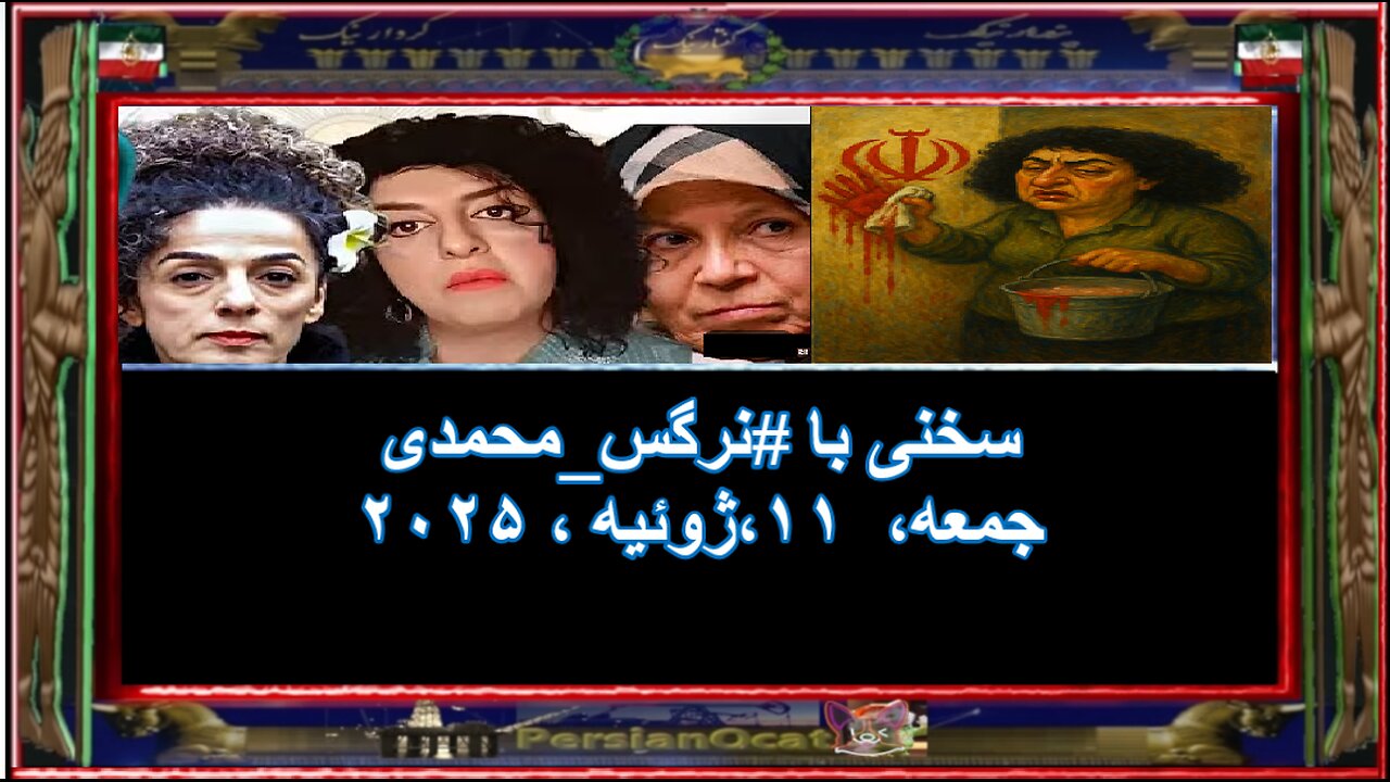 سخنی با #نرگس_محمدی