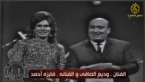 فايزه احمد ووديع الصافى,يا مصر,حفله نادره مصوره