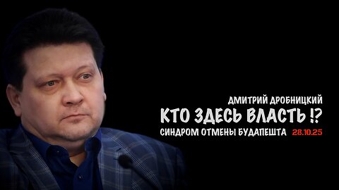 Кто здесь власть !? Синдром отмены Будапешта | Дмитрий Дробницкий