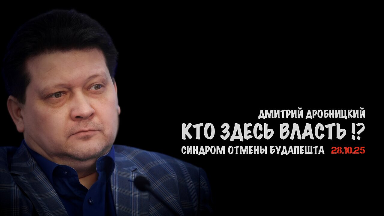 Кто здесь власть !? Синдром отмены Будапешта | Дмитрий Дробницкий