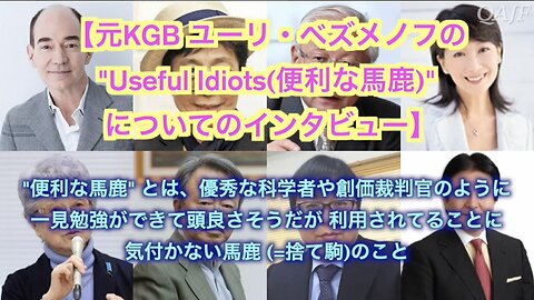 元KGBユーリ・ベズノメフの”Useful Idiots（便利な馬鹿）”についてのインタビュー 日本語吹替版