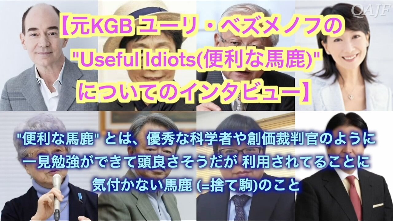元KGBユーリ・ベズノメフの”Useful Idiots（便利な馬鹿）”についてのインタビュー 日本語吹替版