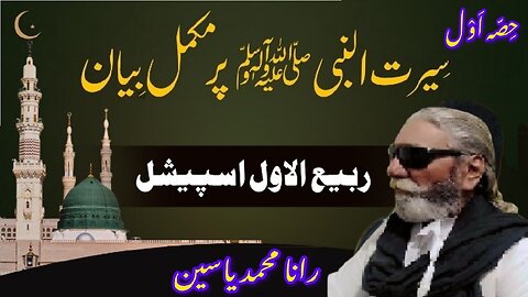 Rabi-ul-Awwal Special Biography of Prophet Muhammad (PBUH) Part-1 سیرت نبوی صلی اللہ علیہ وسلم