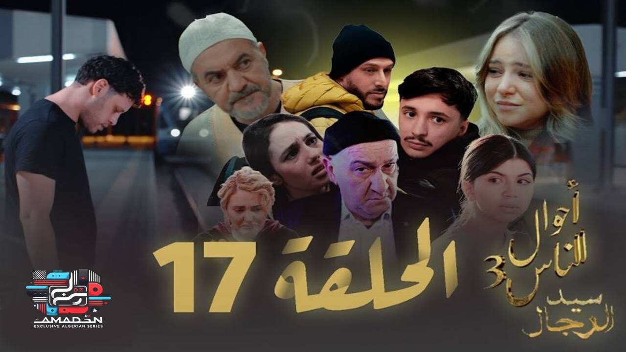 مسلسل سيد الرجال - أحوال الناس 3 I الحلقة 17 - SID RJAL