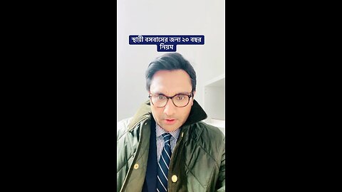 স্থায়ী বসবাসের জন্য ২০ বছর নিয়ম