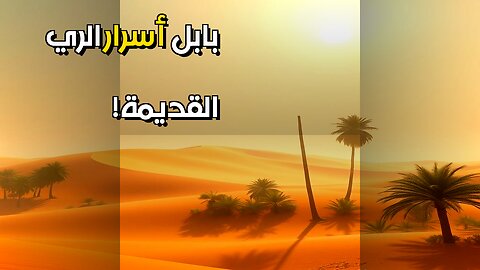 بابل هل تكشف الرمال سر الري القديم؟ #مقاطع_قصيرة