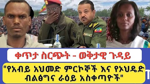 ቀጥታ ስርጭት - ወቅታዊ ጉዳይ "የአብይ አህመድ ምርኮኞች እና የኦህዴድ ብልፅግና ራዕይ አስቀጣዮች