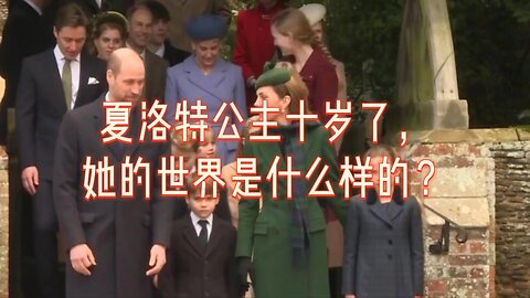 夏洛特公主十岁了，她的世界是什么样的？