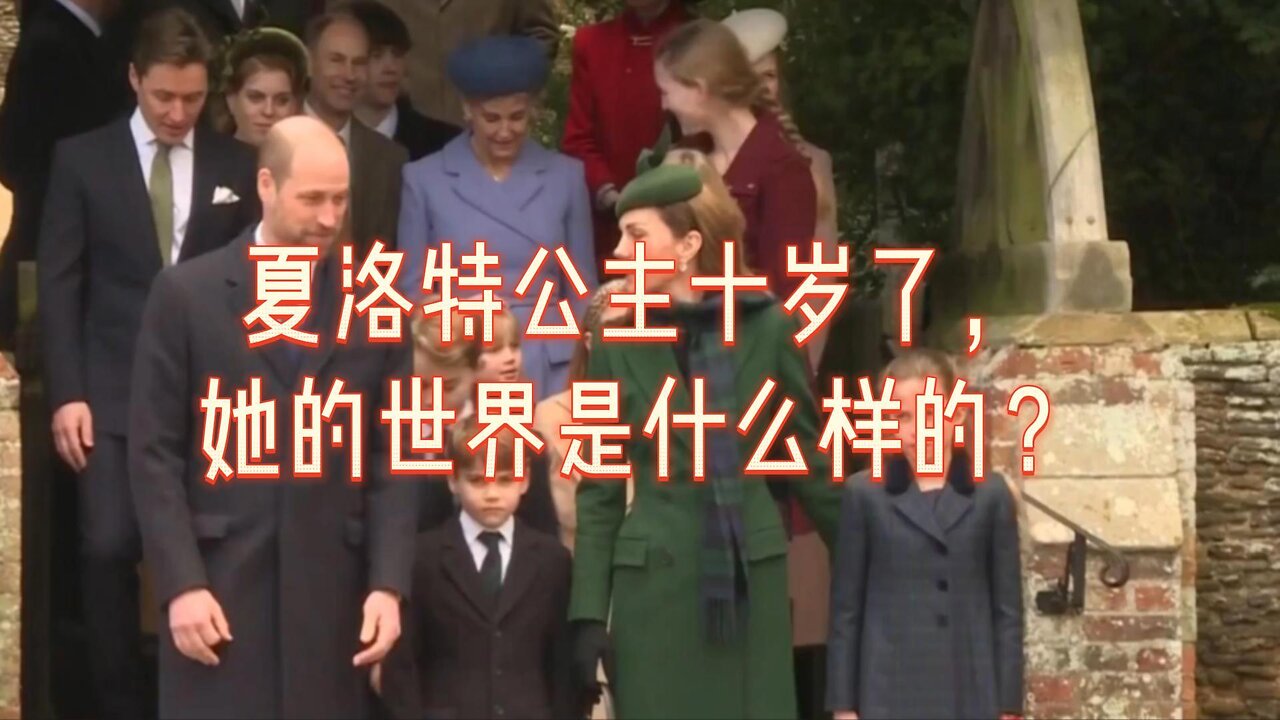 夏洛特公主十岁了,她的世界是什么样的?