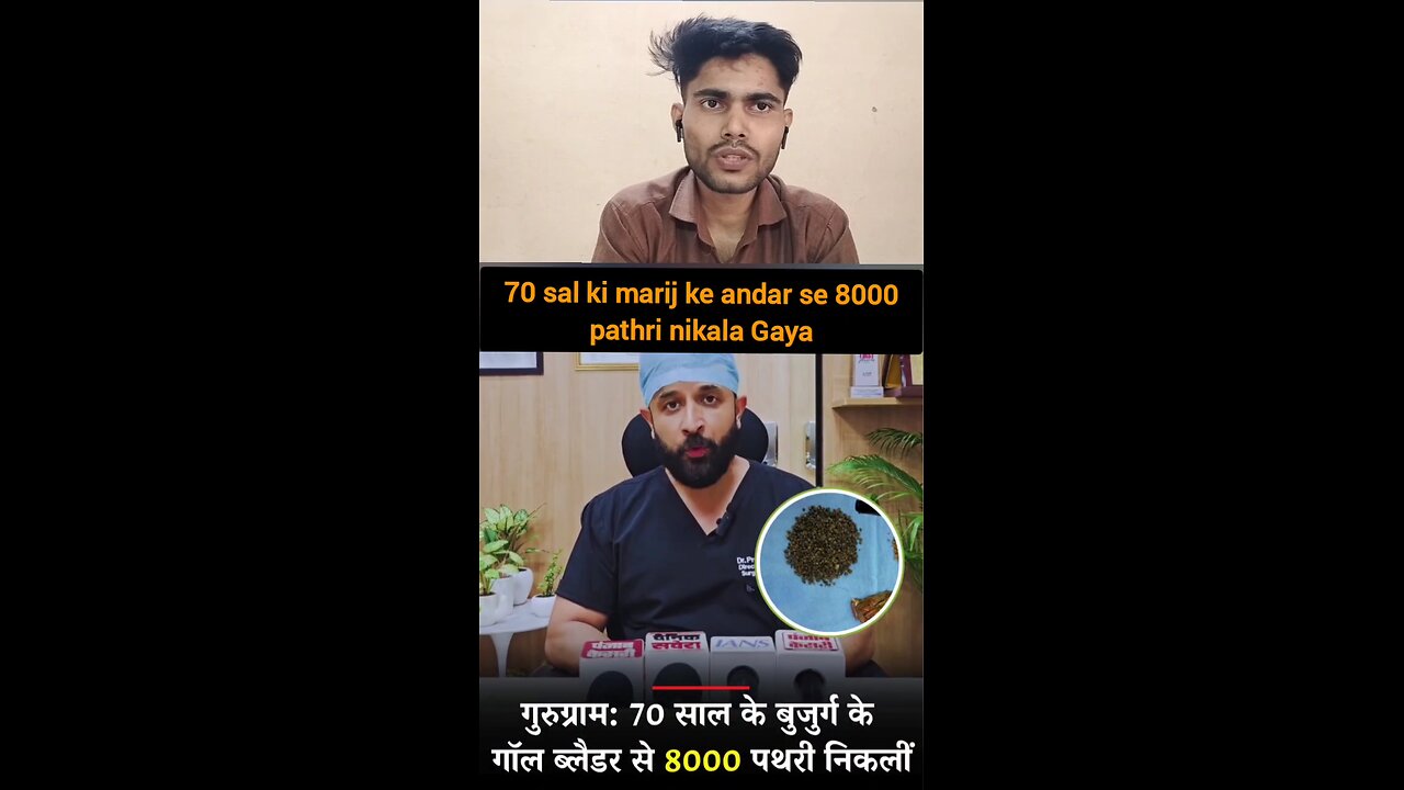 70 sal ki marij ke andar se 8000 pathri nikala Gaya