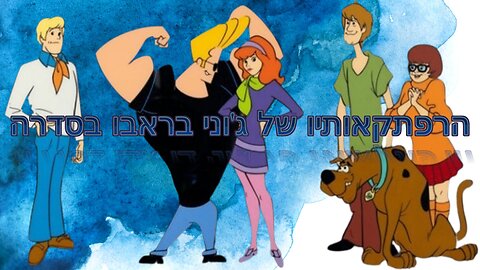 הרפתקאותיו של ג'וני בראבו בסדרה