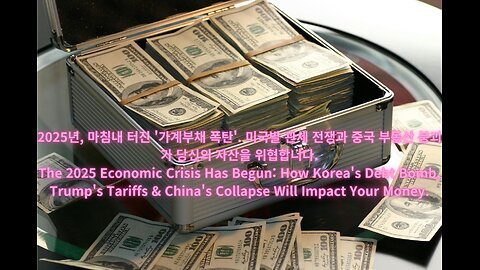 The 2025 Economic Crisis Has Begun How Korea's Debt Bomb