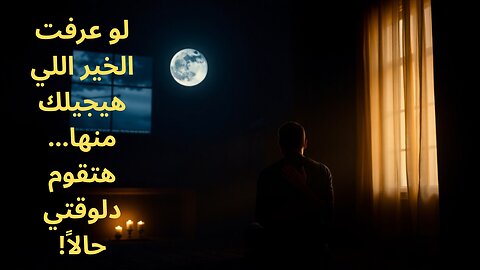 ليه ثواب قيام الليل أغلى من كنوز الدنيا؟ أسرار هتغيّر نظرتك للعبادة!