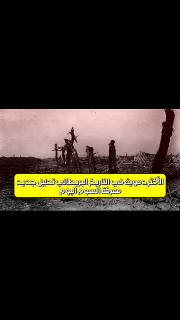 معركة السوم: اليوم الأكثر دموية في التاريخ البريطاني | تحليل جديد #الحرب_العالمية_الأولى...