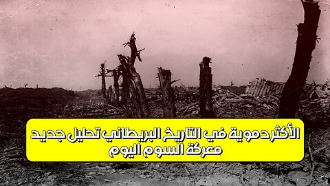 معركة السوم: اليوم الأكثر دموية في التاريخ البريطاني | تحليل جديد #الحرب_العالمية_الأولى...