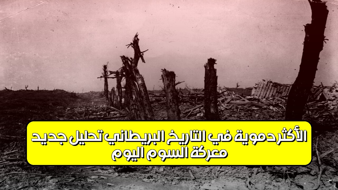 معركة السوم: اليوم الأكثر دموية في التاريخ البريطاني | تحليل جديد #الحرب_العالمية_الأولى...