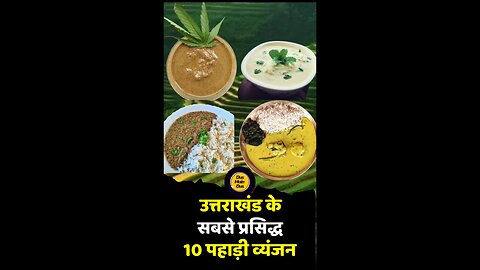 ये हैं उत्तराखंड के 10 लाजवाब रत्न! ✨