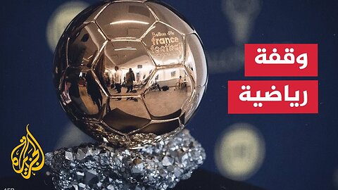 ما أبرز عشرة مرشحين للفوز بجائزة الكرة الذهبي 2025_