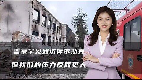 普京罕见到访库尔斯克，美国现在开始摆烂，但我们的压力反而更大