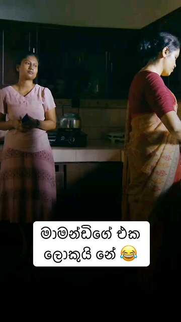 මමාණ්ඩිගේ එක ලොකුයිනේ