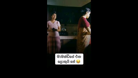මමාණ්ඩිගේ එක ලොකුයිනේ