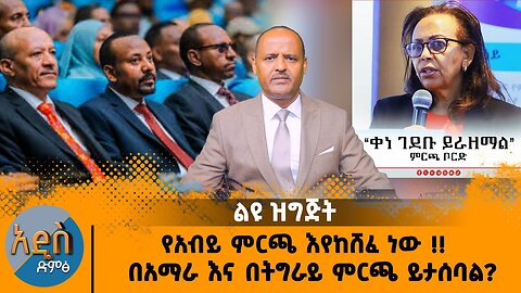 የአብይ ምርጫ እየከሸፈ ነው !! በአማራ እና በትግራይ ምርጫ ይታሰባል?